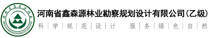 河南省鑫森源林業(yè)勘察規(guī)劃設(shè)計(jì)有限公司【官網(wǎng)】