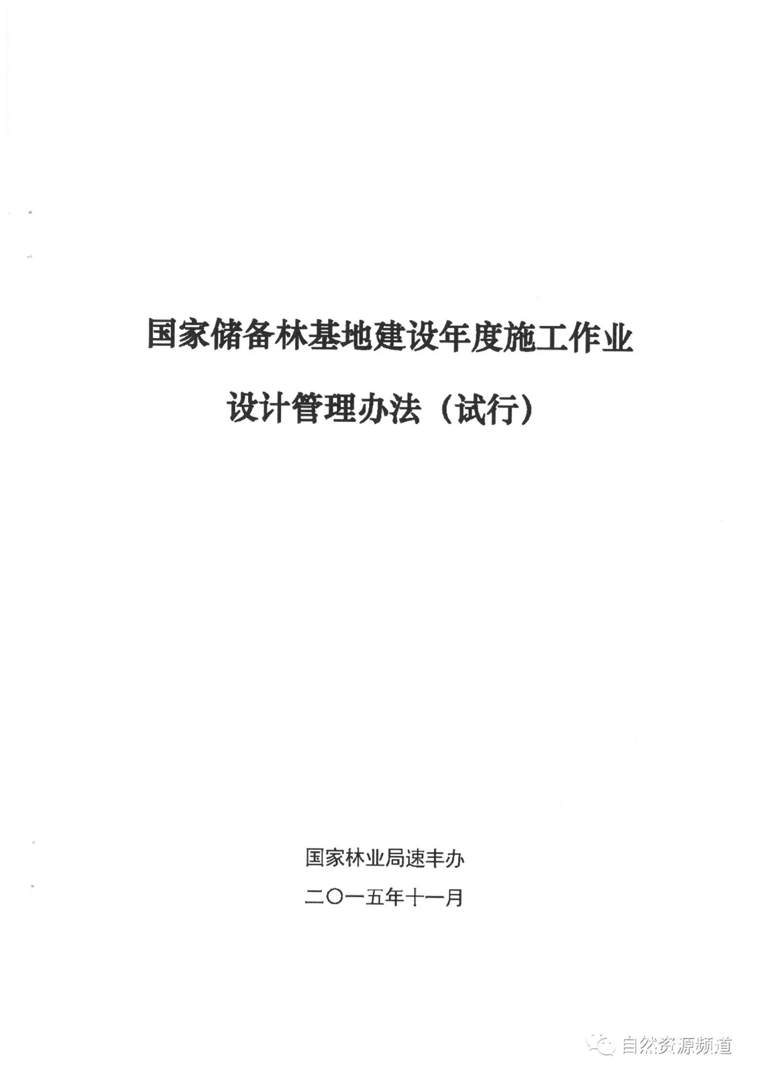 國(guó)家儲(chǔ)備林基地建設(shè)年度施工作業(yè)設(shè)計(jì)管理辦法（試行）_00.jpg